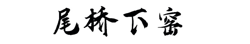 陶瓷茶具/茶葉罐/陶瓷杯/陶瓷餐具/商務(wù)會議福利廣告促銷禮品定制/尾橋下窯